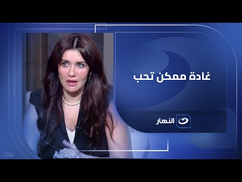 غادة عادل في الصورة مع لميس الحديدي: تتحدث عن استعدادها للحب من جديد وتكشف تأثير الانفصال على…
