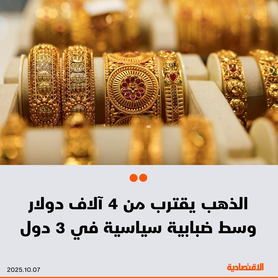 سجلت أسعار الذهب اليوم الثلاثاء مستوى قياسيا جديدا مقتربة أكثر من 4 آلاف دولار، مع ازدياد حالة…
