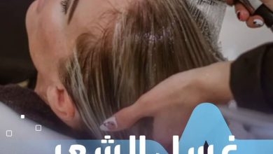 تحذير طبي.. غسل الشعر في صالونات التجميل قد يسبب سكتة دماغية صحة _صحة