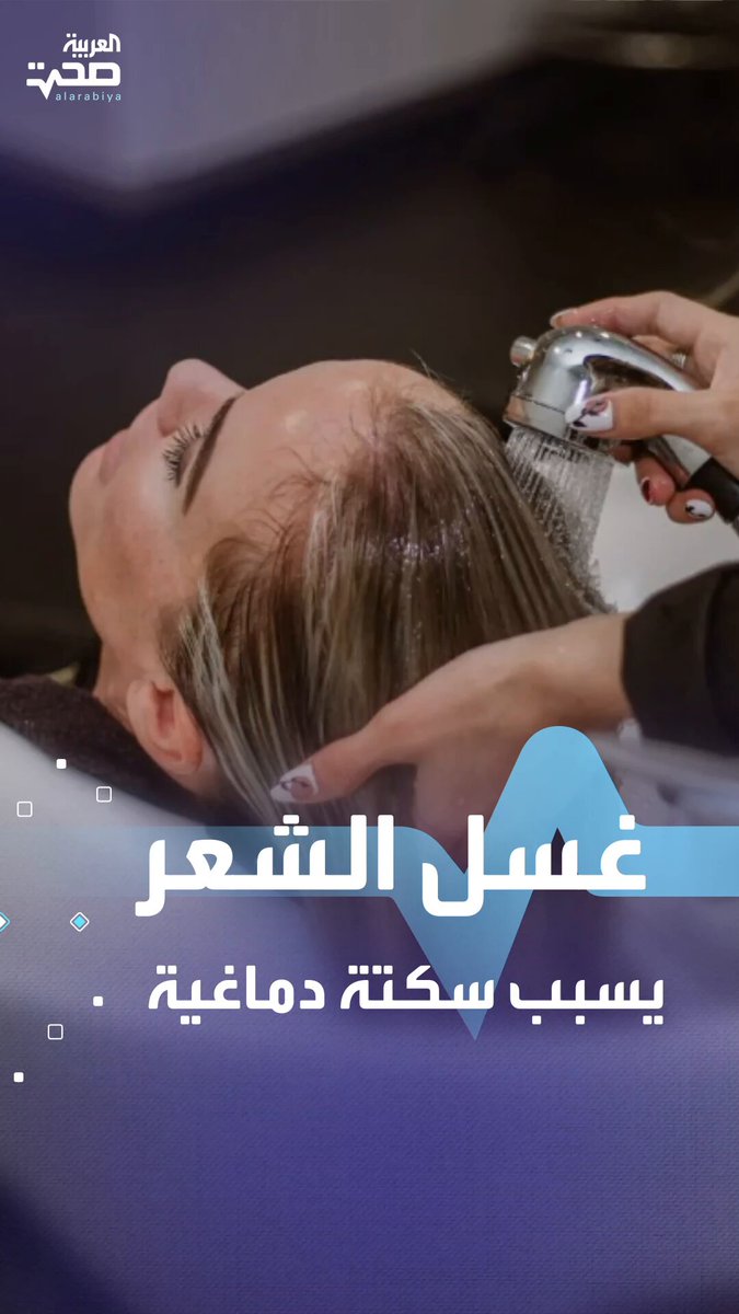 تحذير طبي.. غسل الشعر في صالونات التجميل قد يسبب سكتة دماغية صحة _صحة