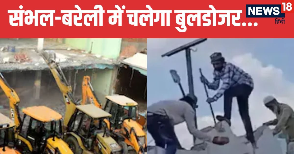 Bareilly Violence Sambhal Masjid: हथौड़े से तोड़ी जा रही है संभल की मस्जिद, बरेली में चलेगा बुलडोजर