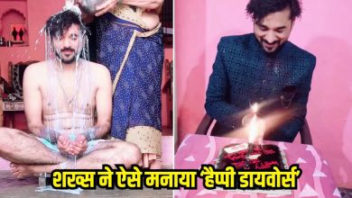 “Screamed with milk and then cut the cake …” Have you seen such a celebration of divorce? People said after watching the viral video – “Brother has now gained real freedom …”