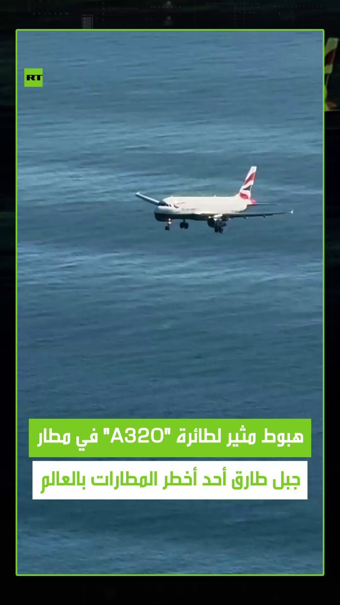 لقطات مدهشة للحظة هبوط طائرة من طراز “A320” في مطار جبل طارق الدولي، الذي يُعد من أكثر مطارات…