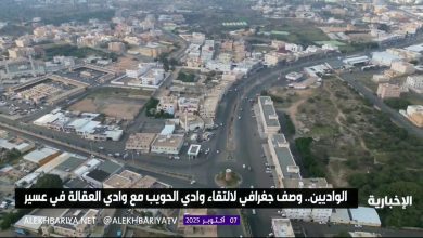 الواديين.. وصف جغرافي لالتقاء وادي الحويب مع العقالة في عسير #الإخبارية