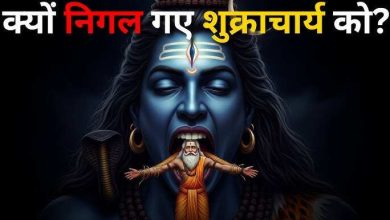 When Mahadev Asur Guru Shukracharya engulfed alive, the full story of this mysterious incident knew.
