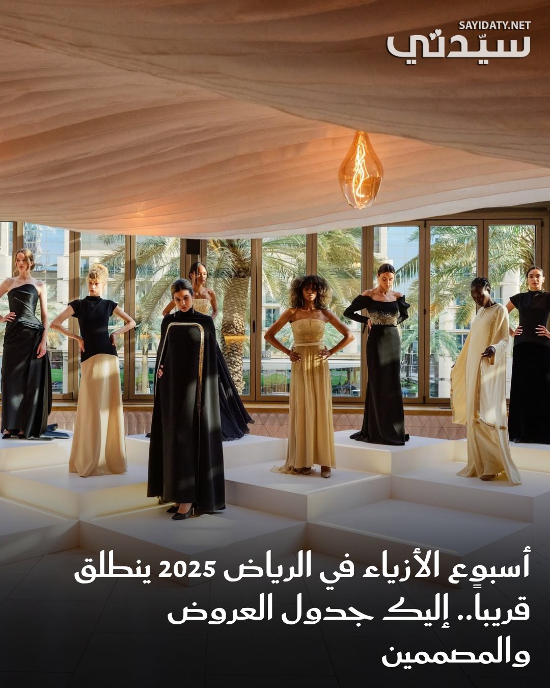 تستعد الرياض لاستضافة النسخة الثالثة من أسبوع الأزياء في الرياض 2025، ويعكس هذا الحدث بإشراف…
