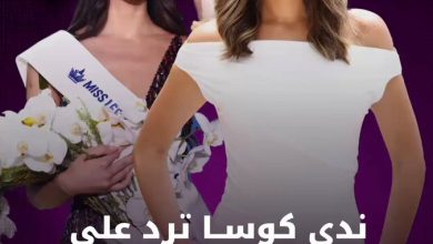 “لا يمكن السكوت”.. ندى كوسا ترد على متنمري بيرلا حرب.. فما القصة؟
