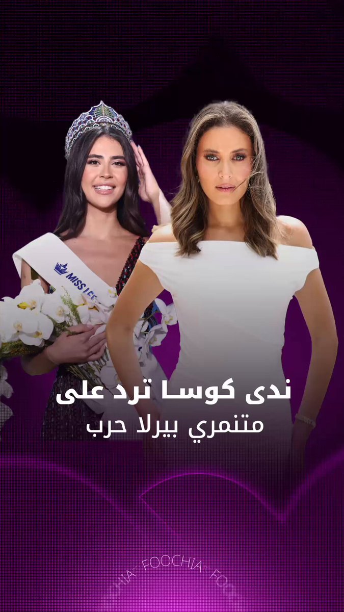 “لا يمكن السكوت”.. ندى كوسا ترد على متنمري بيرلا حرب.. فما القصة؟