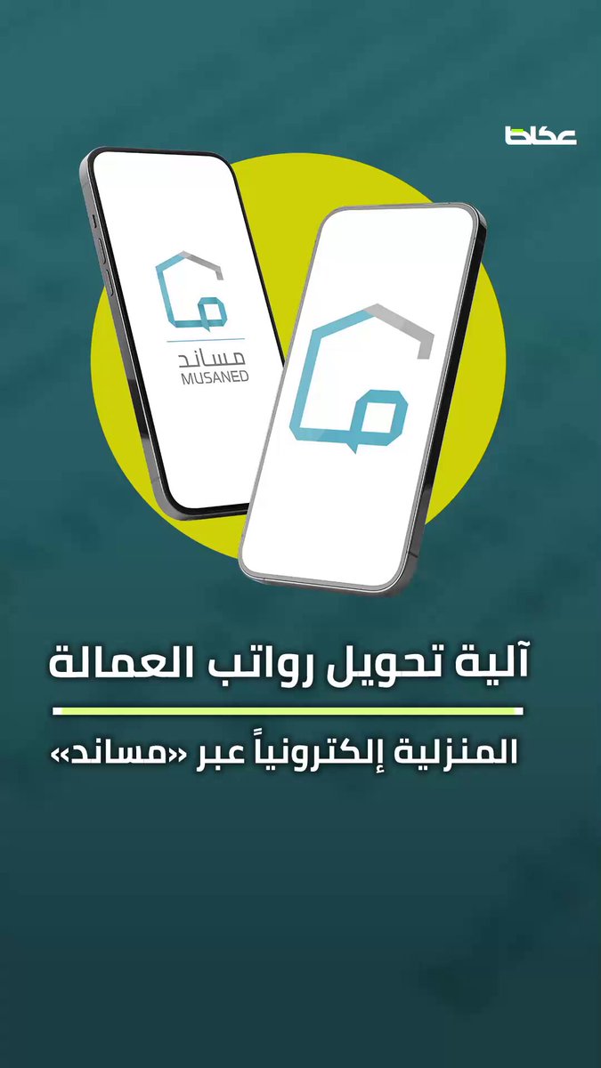 فيديو | تعرّف على آلية تحويل رواتب العمالة المنزلية إلكترونياً عبر «مساند».. بدء المرحلة…