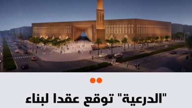 شركة الدرعية السعودية توقع عقد مشروع ب 917 مليون ريال لتطوير بناء الجامع الكبير في المرحلة…