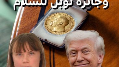 نوبل للسلام: دونالد ترامب وغريتا ثونبرغ يتنافسان على الجائزة