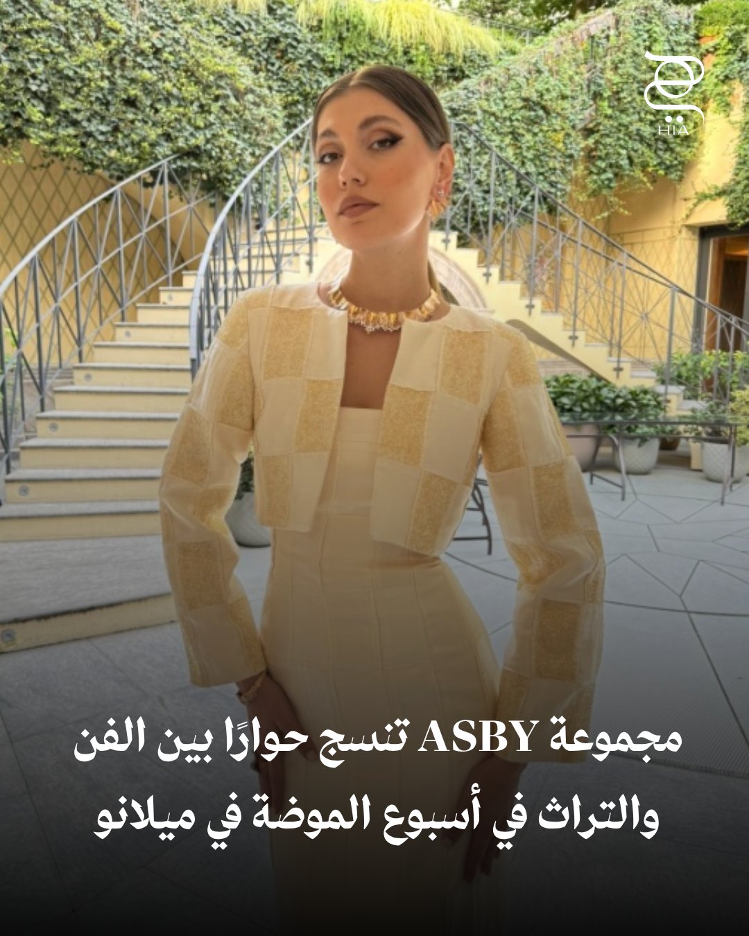 بلمسة إماراتية فريدة، دار ASBY تخطف الأنظار في أسبوع الموضة في ميلانو، حيث نسجت المصممة عائشة…