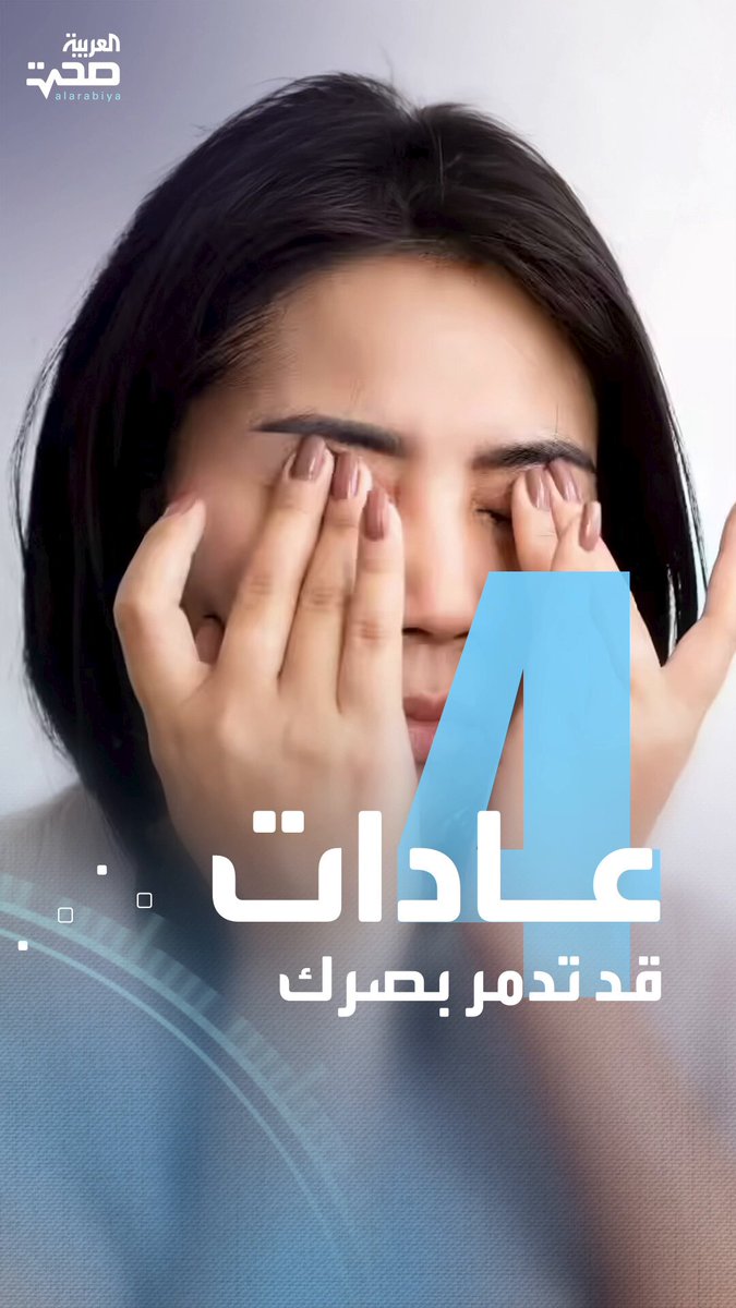 تحذيرات من أطباء العيون.. 4 عادات شائعة قد تدمر بصرك وتسبب العمى صحة _صحة