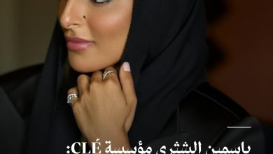 ياسمين الشثري تحوّل شغف الطفولة إلى رسالة فنية تنبض بالدقة والجمال..من خلال مؤسستها ، تحتفي…