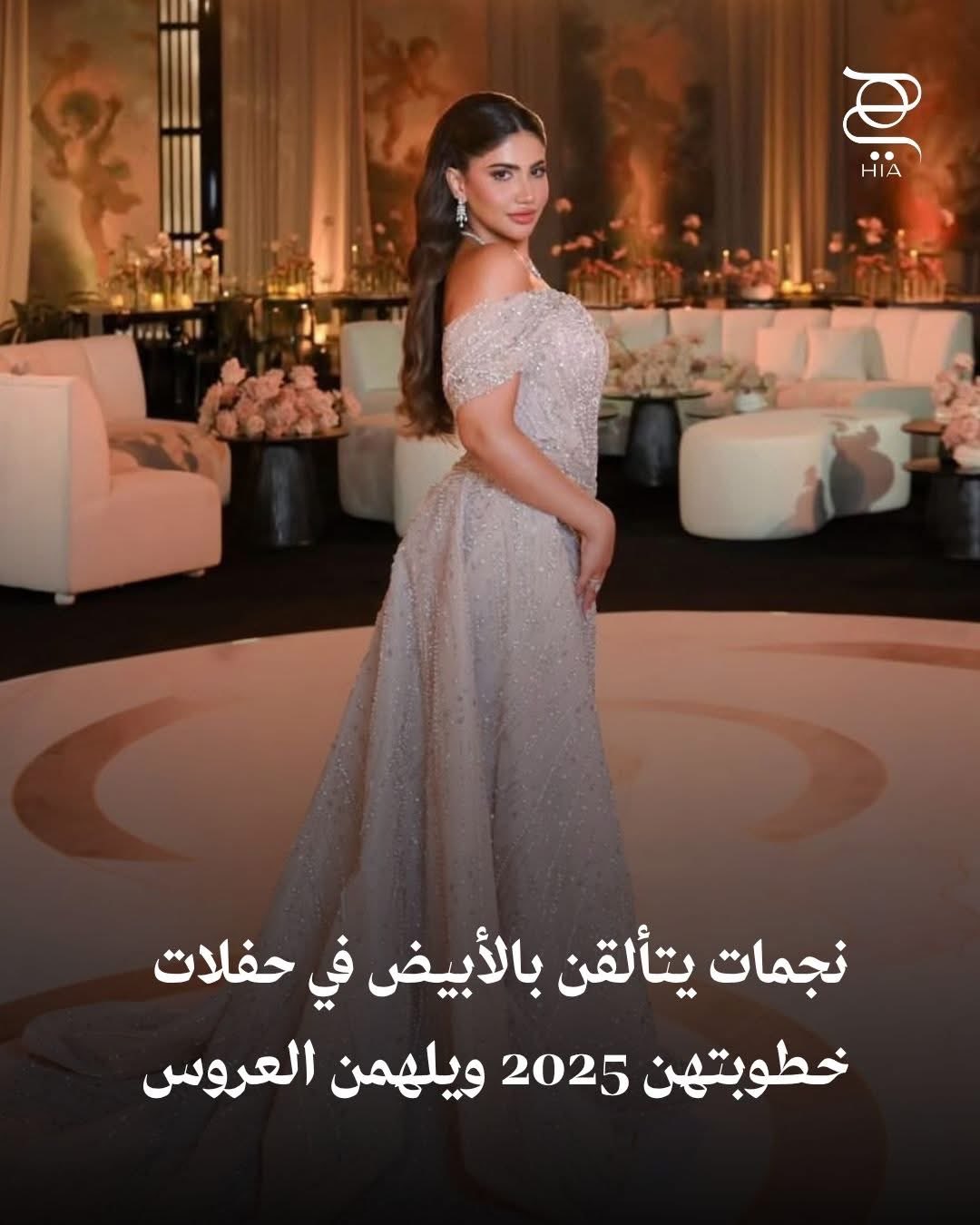 الأبيض يصبح خيار النجمات في حفلات الخطوبة 2025.. استلهمي إطلالاتكِ في الخطوبة من وحي عاشقات الموضة