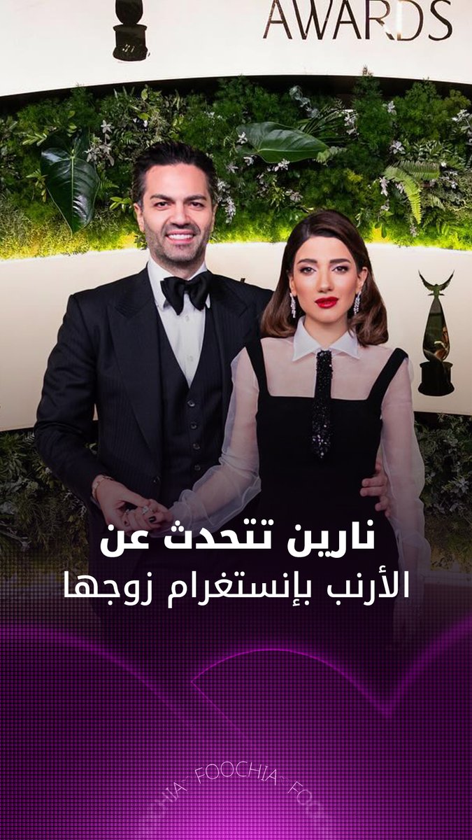 ماذا قالت نارين بيوتي عن إيموجي الأرنب الموجود على إنستغرام رامي سامو؟ #فوشيا