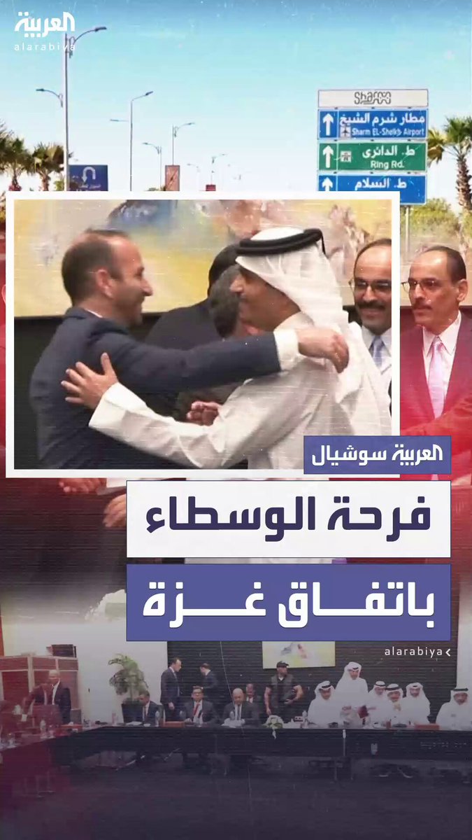 صور من داخل اجتماعات شرم الشيخ ترصد أجواء الفرح والاحتفالات بين الوسطاء والمفاوضين بعد التوصل…