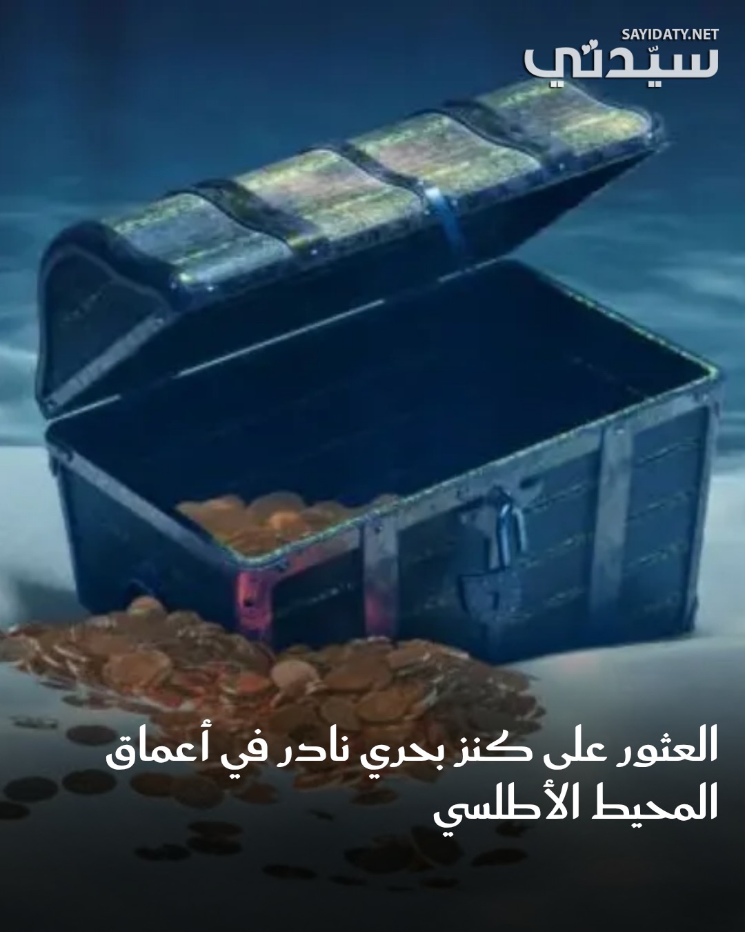 عثر فريق غواصين قبالة ساحل فلوريدا على كنز إسباني مفقود منذ أكثر من 300 عام، يضم أكثر من ألف…