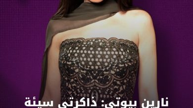 نارين بيوتي: ذاكرتي سيئة ونسيت أصور فلوج شهر العسل #نارين_بيوتي