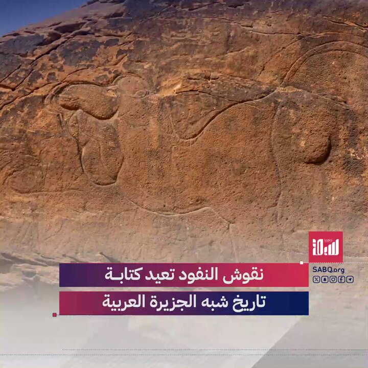 170 نقشًا صخريًا بالحجم الطبيعي في صحراء النفود تكشف أسرارًا عمرها 12 ألف عام.. تعرّف على قصتها