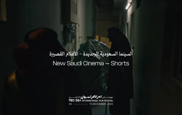 بمشاركة 21 فيلمًا متنوعًا.. مهرجان البحر الأحمر في دورته الخامسة، يكشف عن برنامج السينما…