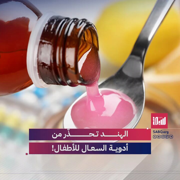 تحذير صحي في الهند بعد وفاة 11 طفلًا بسبب شراب سعال