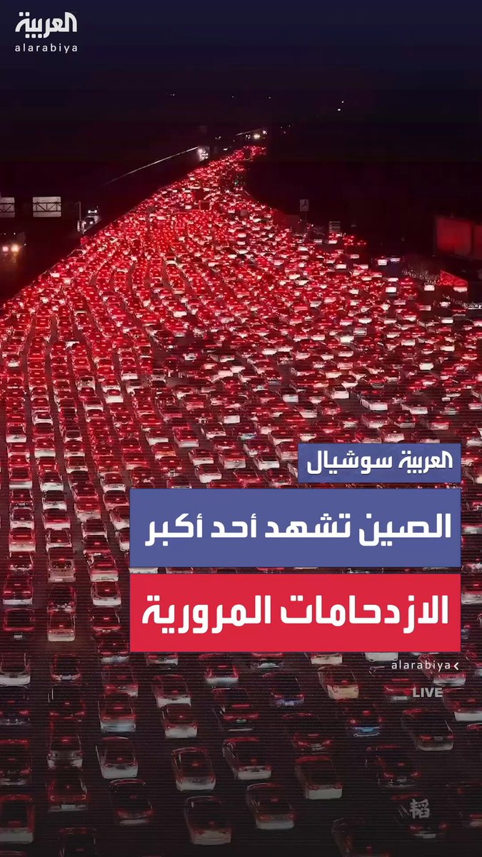 الصين تشهد واحداً من أكبر ازدحامات العالم بعد نهاية عطلتها الوطنية.. آلاف السيارات عالقة…