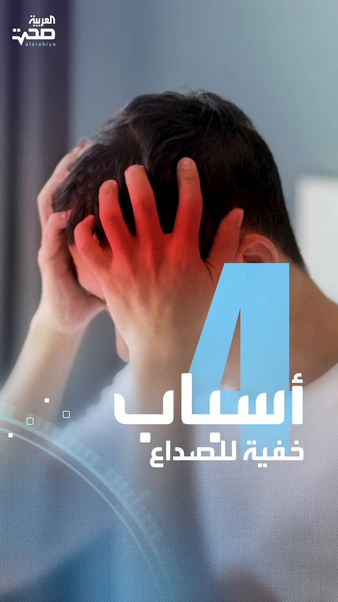 4 أسباب غير متوقعة للصداع ليست منها قلة النوم أو ارتفاع الضغط صحة _صحة