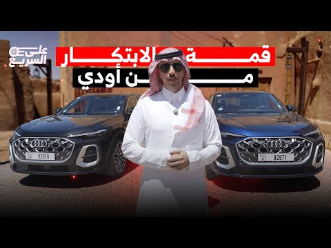 تعرف على مواصفات وأسعار أودي Q5 2026 الجديدة كليًا في السعودية