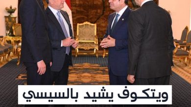 «لولاكم لما أنجزنا شيئا».. ستيف ويتكوف مبعوث الرئيس الأميركي يشيد بالرئيس عبد الفتاح السيسي…