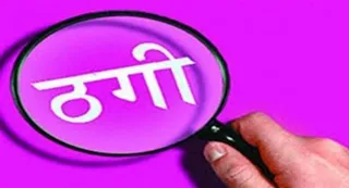 Four Lakh calls were taken in the name of Peon Job and a false letter of appointment in this district