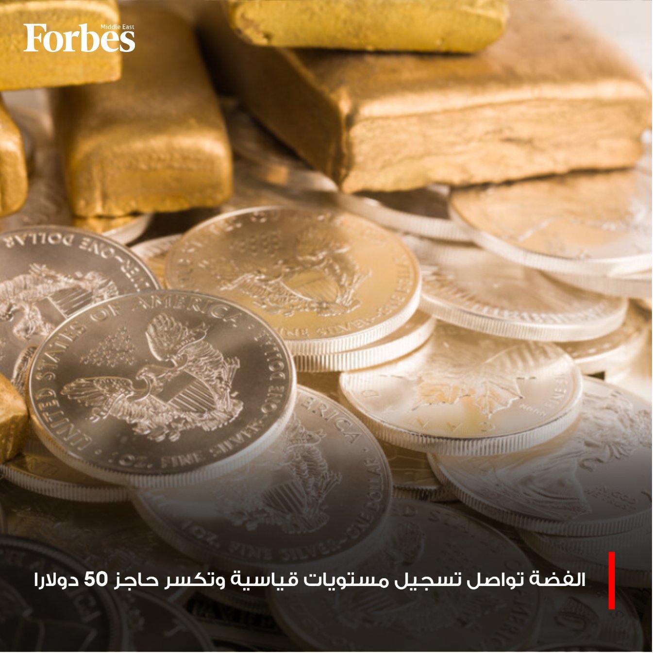 الفضة تواصل تسجيل مستويات قياسية متجاوزة حاجز 50 دولارا للأونصة لترتفع منذ بداية العام 70%…