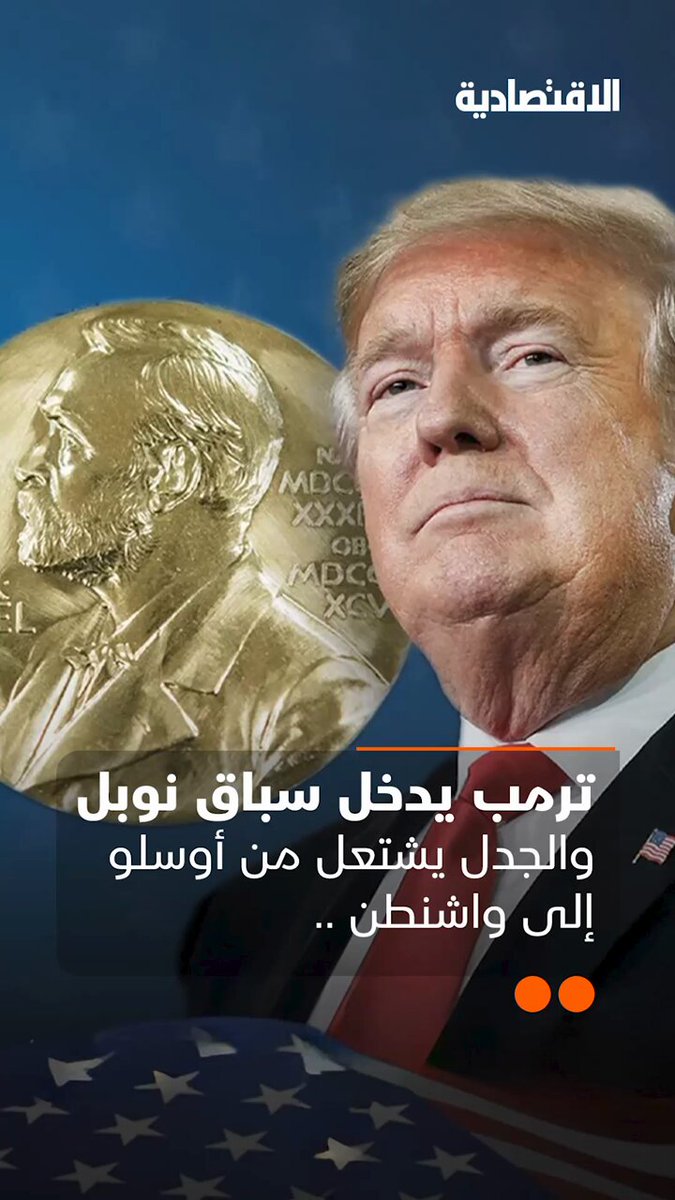 ترمب يسعى للفوز بجائزة نوبل للسلام فهل ستكون الخطوة التي تخلده في التاريخ؟ هل أوقف حروبا ووقع…