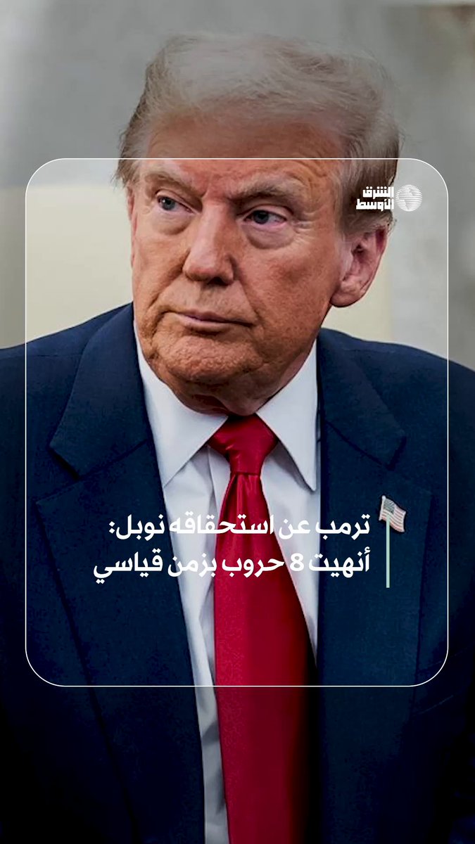 ترمب: أنهيتُ 8 حروب في 9 أشهر ولم أفعل ذلك طمعاً في «نوبل» #شاهد_الشرق_الأوسط