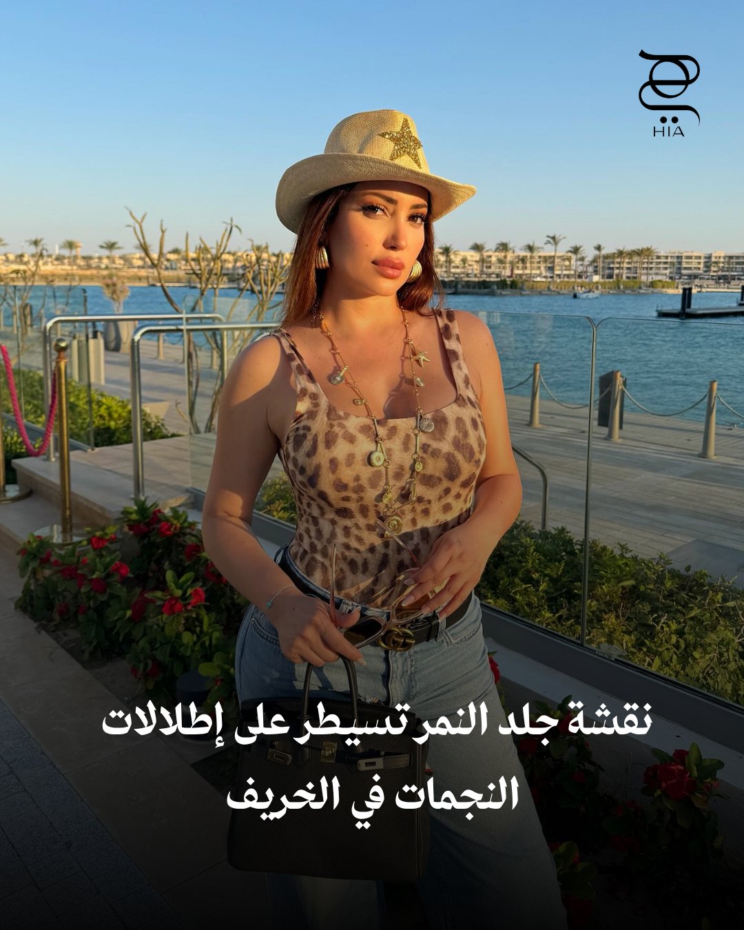 من بينهن نسرين طافش.. تألقت النجمات هذا الخريف بنقشة جلد النمر التي عادت لتتربّع على عرش…