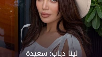 لينا دياب: سعيدة بعودتي للشام.. ورد فعل الجمهور السوري تجاهي أسعدني. #لينا_دياب