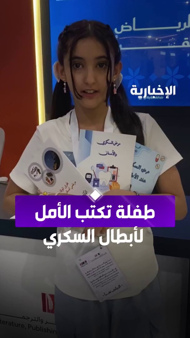 الطفلة “وهج المطيري” لم يمنعها داء السكري من الإبداع، فحولت تجربتها إلى رسالة إلهام عبر…