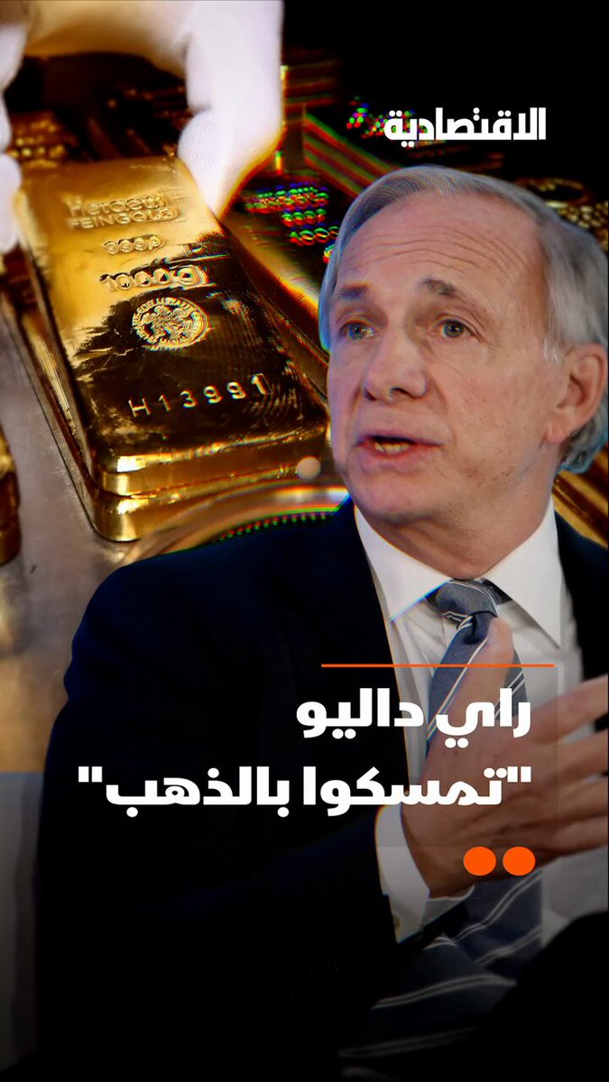 الذهب يقفز فوق 4 آلاف دولار لأول مرة في التاريخ، والملياردير الأسطوري راي داليو يعلنها:…