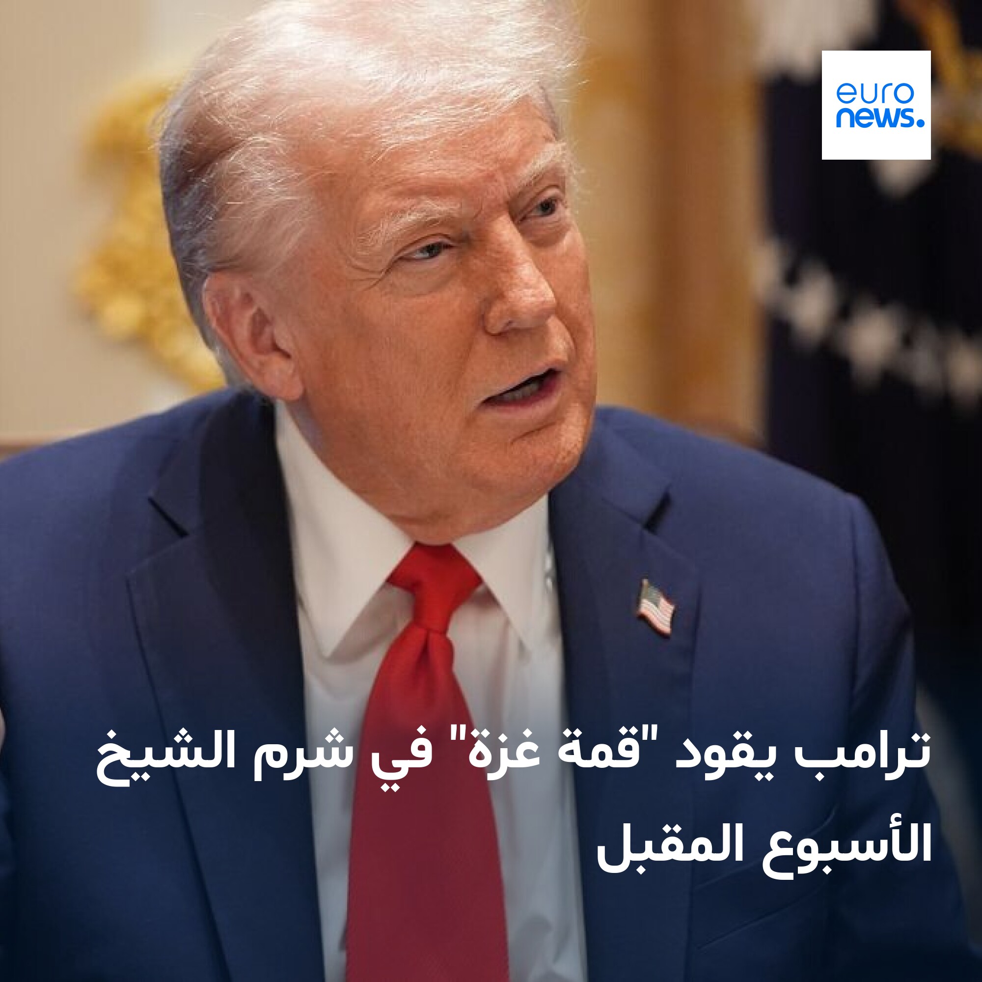 أفاد مسؤول أميركي أن رئيس الوزراء الإسرائيلي بنيامين نتنياهو لا يُتوقع أن يشارك في القمة، بحسب…