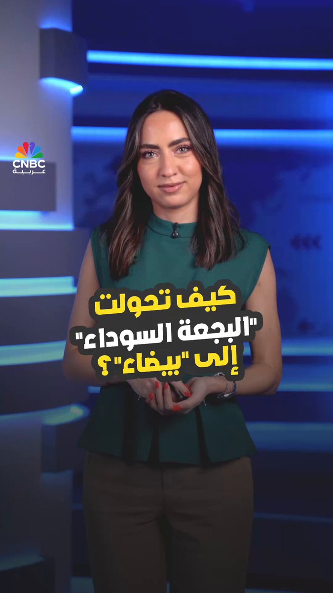 البجعة البيضاء.. الخطر الاقتصادي القادم بصمت! التفاصيل مع ميسا عيد