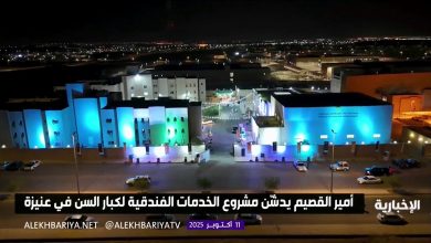 بتكلفة 35 مليون ريال.. أمير القصيم يدشن مشروع الخدمات الفندقية لكبار السن في عنيزة #الإخبارية