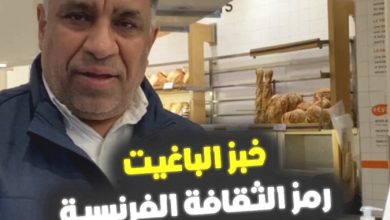 من مزيجٍ بسيط من الدقيق والماء والملح والخميرة، يُصنع خبز الباغيت.. تراث نُقش اسمه في قائمة…