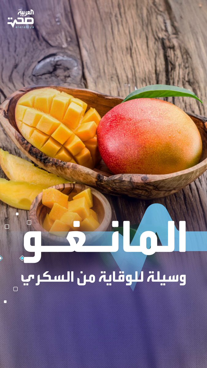 المانغو قد تساعد في تقليل خطر الإصابة بالسكري صحة _صحة