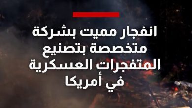 انفجار مميت بشركة متخصصة بتصنيع المتفجرات العسكرية في أمريكا
