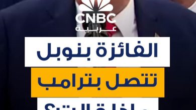 ترامب يقول إن زعيم المعارضة الفنزويلية ماتشادو اتصلت به بعد فوزها بجائزة نوبل للسلام.. فماذا قالت؟