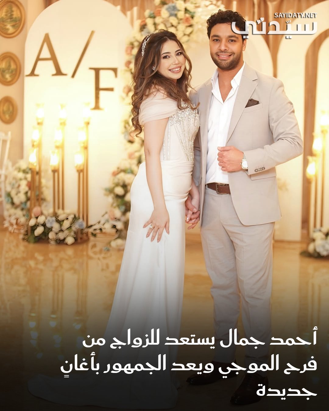 أعلن الفنان أحمد جمال انشغاله الكبير بتحضيرات زفافه المرتقب، مشيراً إلى أنه يشعر بالتوتر الذي…