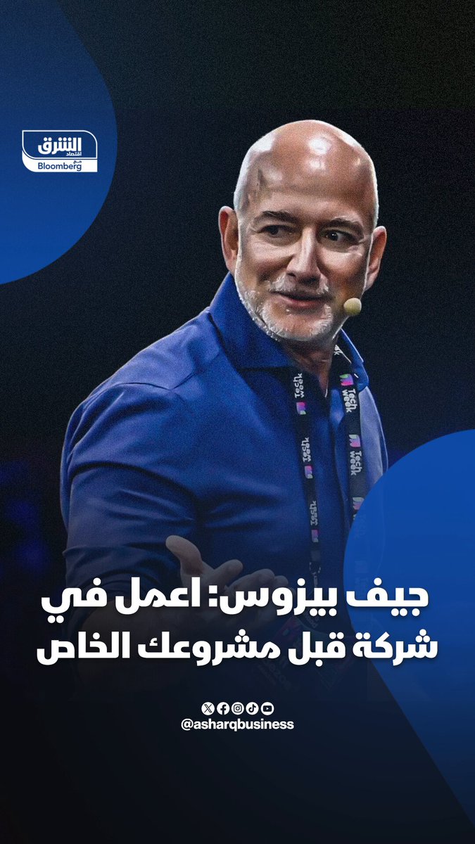 جيف بيزوس، مؤسس أمازون ورابع أغنى شخص بالعالم: العمل في شركة خاصة قبل بدء مشروعك الخاص يزيد…