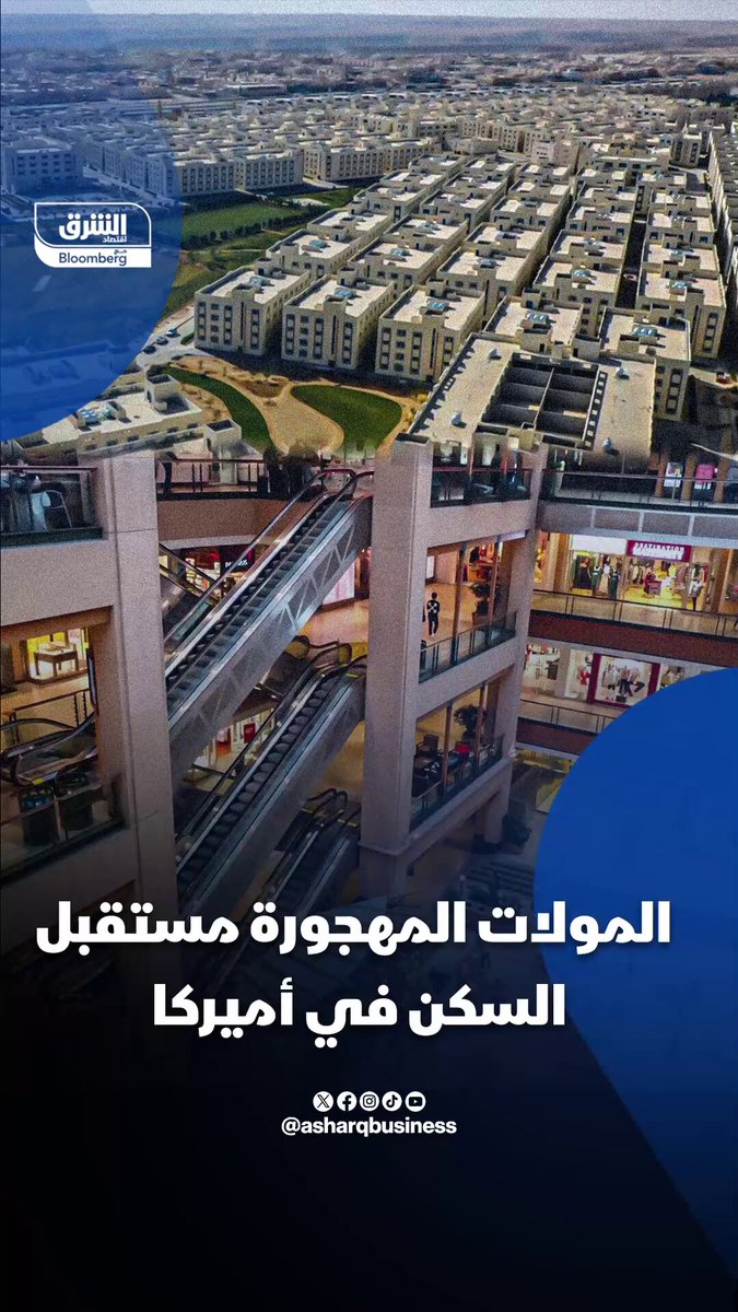 المولات المهجورة مستقبل السكن في أميركا. برأيك.. هل توجد أزمة سكن في بلدك تحتاج إلى حلول…