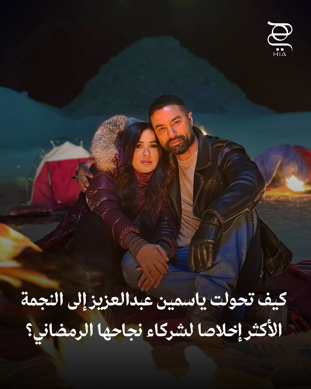 بعد تجدد تعاونها مع كريم فهمي.. كيف تحولت ياسمين عبد العزيز إلى النجمة الأكثر إخلاصًا لشركاء…