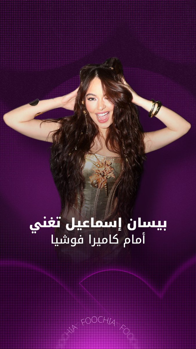 بيسان إسماعيل تغني أغنية “متل الأميرة” أمام كاميرا فوشيا #فوشيا